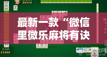 最新一款“微信里微乐麻将有诀窍”其实确实有挂
