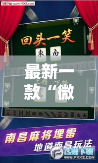 最新一款“微信里微乐麻将有诀窍”其实确实有挂