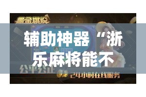 辅助神器“浙乐麻将能不能开挂”其实确实有挂