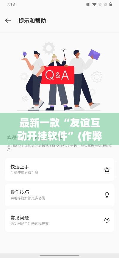 最新一款“友谊互动开挂软件	”(作弊)辅助透视教程