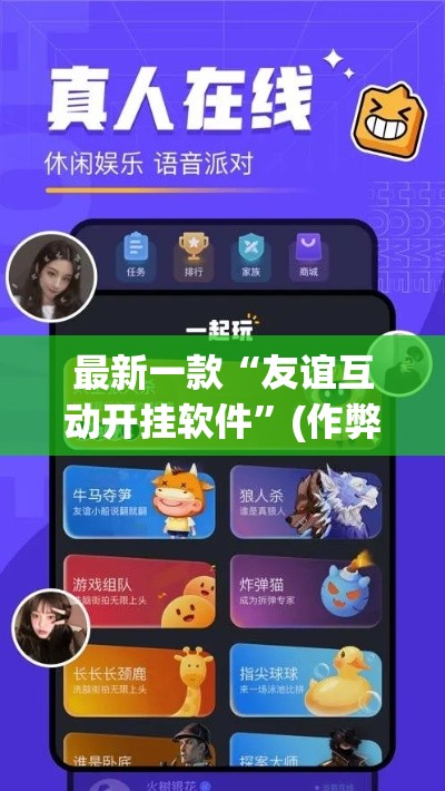 最新一款“友谊互动开挂软件”(作弊)辅助透视教程