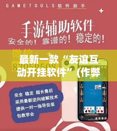 最新一款“友谊互动开挂软件”(作弊)辅助透视教程