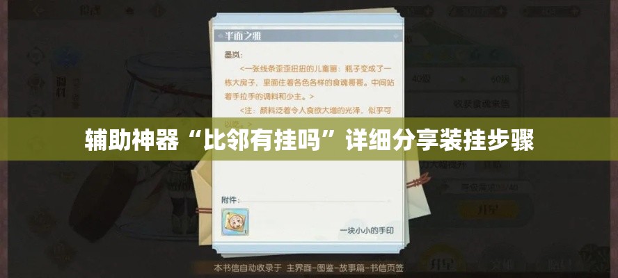 辅助神器“比邻有挂吗”详细分享装挂步骤