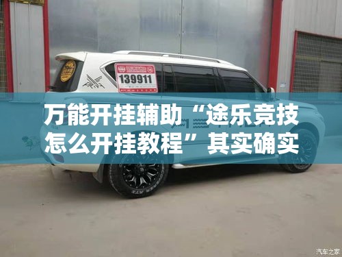 万能开挂辅助“途乐竞技怎么开挂教程”其实确实有挂
