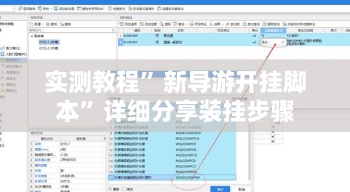 实测教程”新导游开挂脚本”详细分享装挂步骤