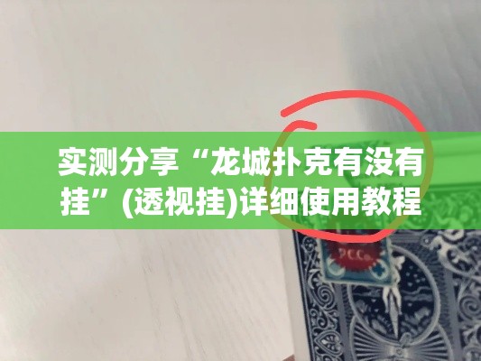 实测分享“龙城扑克有没有挂”(透视挂)详细使用教程