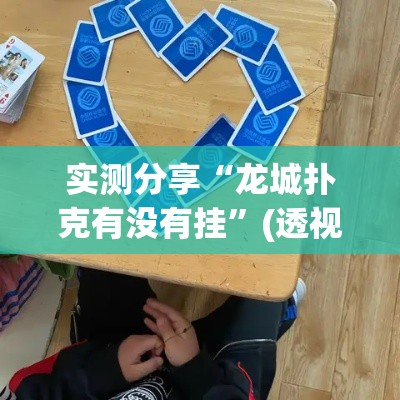 实测分享“龙城扑克有没有挂”(透视挂)详细使用教程