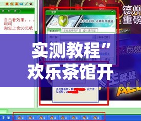 实测教程”欢乐茶馆开挂神器”详细分享装挂步骤