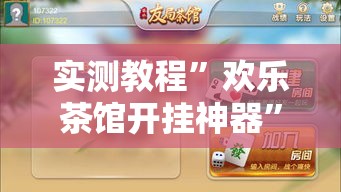 实测教程”欢乐茶馆开挂神器	”详细分享装挂步骤