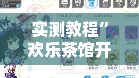 实测教程	”欢乐茶馆开挂神器”详细分享装挂步骤
