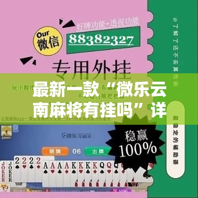 最新一款“微乐云南麻将有挂吗”详细分享装挂步骤