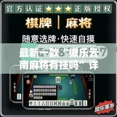 最新一款“微乐云南麻将有挂吗	”详细分享装挂步骤
