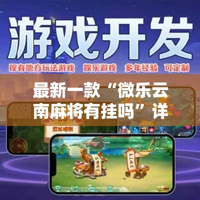 最新一款“微乐云南麻将有挂吗	”详细分享装挂步骤