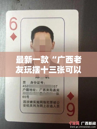 最新一款“广西老友玩摆十三张可以透视吗”其实确实有挂