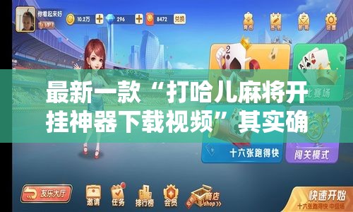 最新一款“打哈儿麻将开挂神器下载视频	”其实确实有挂