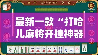 最新一款“打哈儿麻将开挂神器下载视频”其实确实有挂