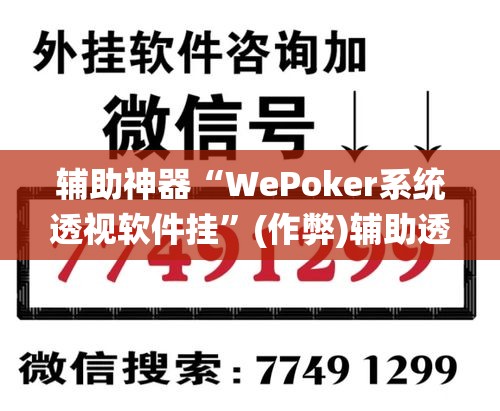 辅助神器“WePoker系统透视软件挂”(作弊)辅助透视教程