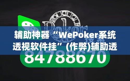 辅助神器“WePoker系统透视软件挂	”(作弊)辅助透视教程