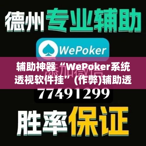 辅助神器“WePoker系统透视软件挂”(作弊)辅助透视教程
