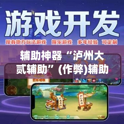 辅助神器“泸州大贰辅助”(作弊)辅助透视教程