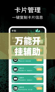 万能开挂辅助“牛小乐有挂吗”详细分享装挂步骤