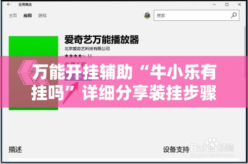 万能开挂辅助“牛小乐有挂吗”详细分享装挂步骤