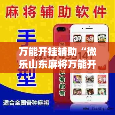 万能开挂辅助“微乐山东麻将万能开挂器通用版”(作弊)辅助透视教程
