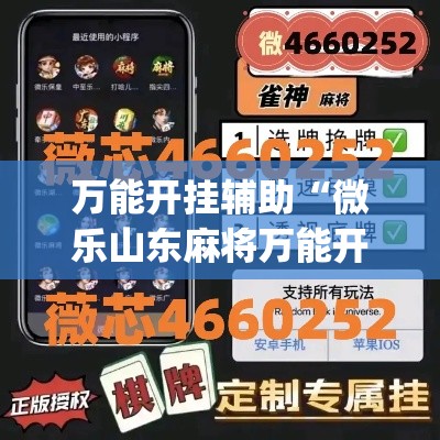 万能开挂辅助“微乐山东麻将万能开挂器通用版”(作弊)辅助透视教程