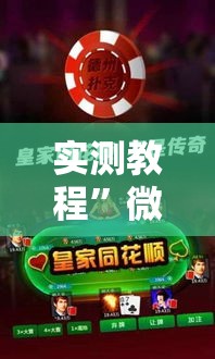 实测教程”微乐河北麻将万能开挂器免费通用版”详细分享装挂步骤