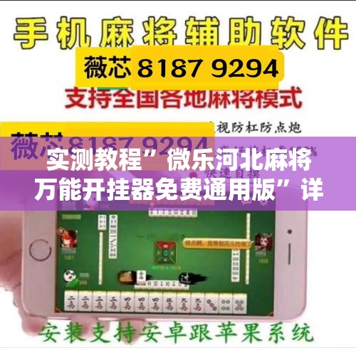 实测教程	”微乐河北麻将万能开挂器免费通用版”详细分享装挂步骤