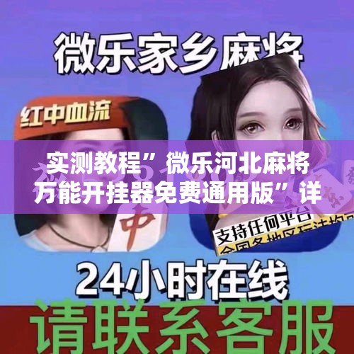 实测教程”微乐河北麻将万能开挂器免费通用版	”详细分享装挂步骤
