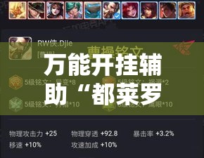 万能开挂辅助“都莱罗松开挂教程”其实确实有挂