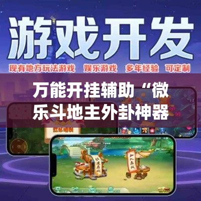 万能开挂辅助“微乐斗地主外卦神器下载”(透视挂)详细使用教程