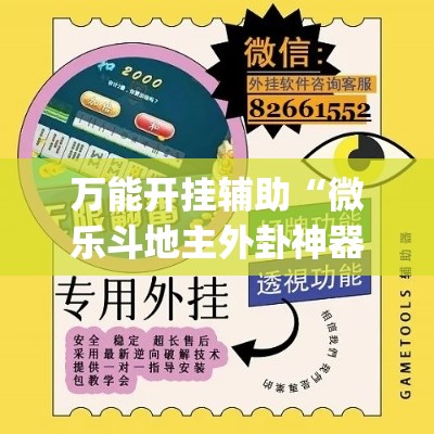 万能开挂辅助“微乐斗地主外卦神器下载”(透视挂)详细使用教程