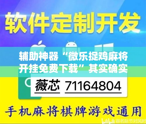 辅助神器“微乐捉鸡麻将开挂免费下载”其实确实有挂