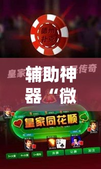 辅助神器“微乐捉鸡麻将开挂免费下载”其实确实有挂