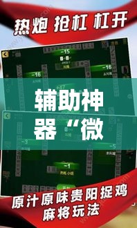 辅助神器“微乐捉鸡麻将开挂免费下载	”其实确实有挂
