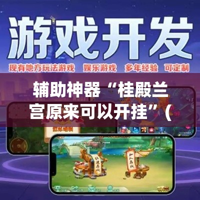 辅助神器“桂殿兰宫原来可以开挂	”(作弊)辅助透视教程