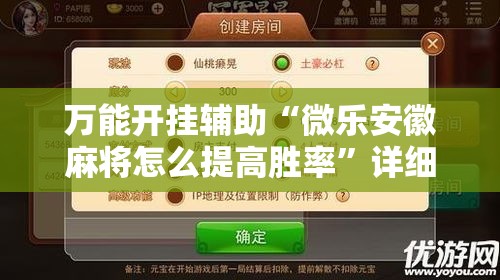 万能开挂辅助“微乐安徽麻将怎么提高胜率”详细分享装挂步骤