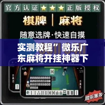 实测教程”微乐广东麻将开挂神器下载软件”详细分享装挂步骤