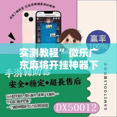 实测教程	”微乐广东麻将开挂神器下载软件”详细分享装挂步骤