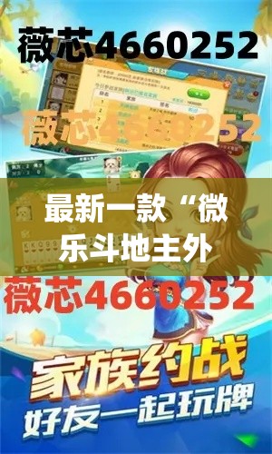 最新一款“微乐斗地主外卦神器下载”(透视挂)详细使用教程