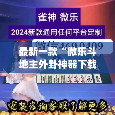 最新一款“微乐斗地主外卦神器下载	”(透视挂)详细使用教程