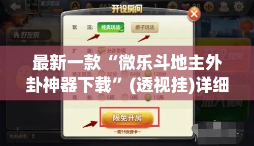 最新一款“微乐斗地主外卦神器下载”(透视挂)详细使用教程