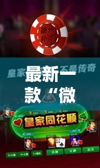 最新一款“微乐辽宁麻将怎么开挂”详细分享装挂步骤