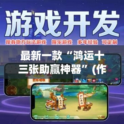 最新一款“鸿运十三张助赢神器	”(作弊)辅助透视教程