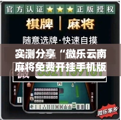 实测分享“微乐云南麻将免费开挂手机版”(作弊)辅助透视教程