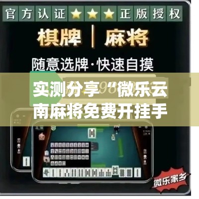 实测分享“微乐云南麻将免费开挂手机版	”(作弊)辅助透视教程