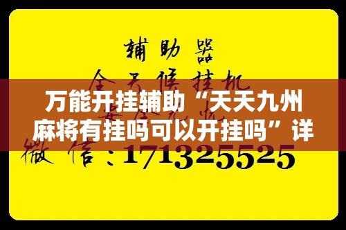 万能开挂辅助“天天九州麻将有挂吗可以开挂吗	”详细分享装挂步骤