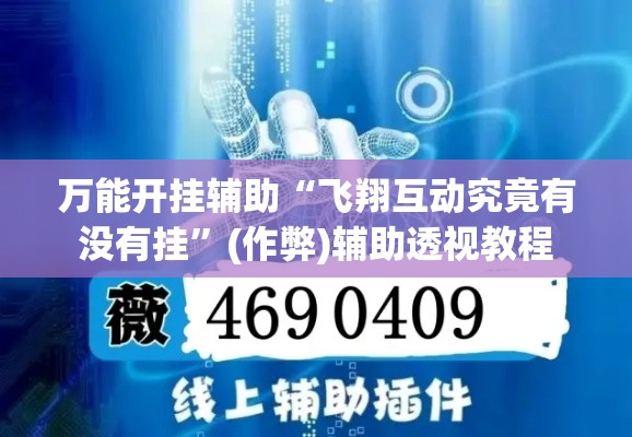 万能开挂辅助“飞翔互动究竟有没有挂”(作弊)辅助透视教程